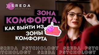 ЗОНА КОМФОРТА | Как выйти из зоны комфорта, как достичь цели