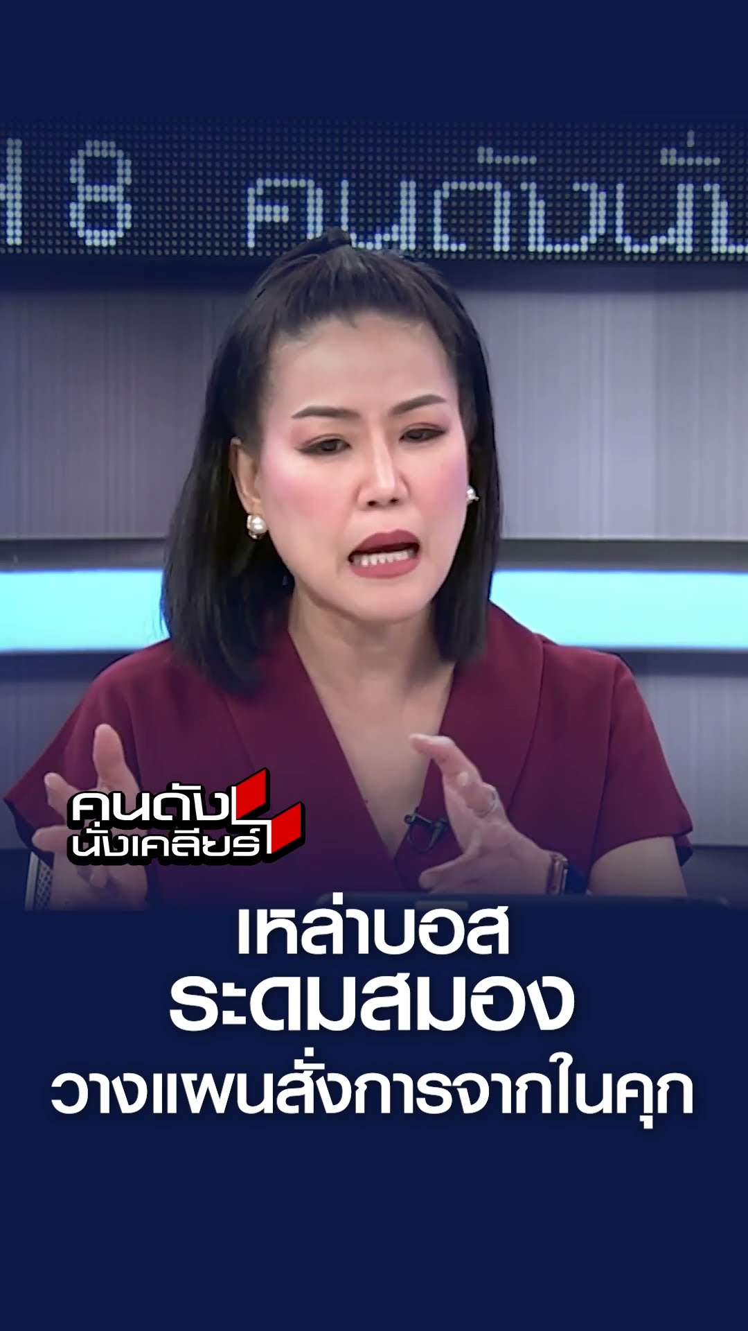 เหล่าบอสนักวางแผน นั่งวาดผังต่อสู้คดี ใช้คุกเป็นฐาน I คนดังนั่งเคลียร์