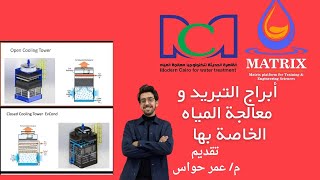 مهندس عمر حواس -أبراج التبريد ومعالجة المياه