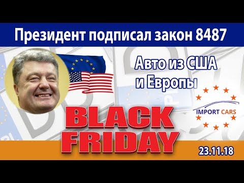 ПРЕЗИДЕНТ ПОДПИСАЛ ЗАКОН 8487 8488 ПО ЕВРОНОМЕРАМ и АВТО ИЗ США ЕВРОПЫ