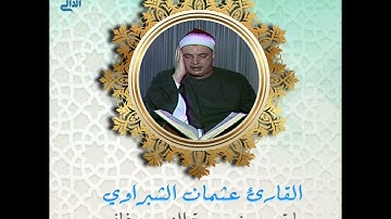 القارئ عثمان الشبراوي يتلو علينا ما تيسر من سورة الزمر وغافر