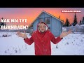 Переехали в дом в деревне. КАК МЫ ТУТ ВЫЖИВАЕМ?