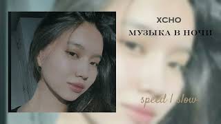 Xcho - Музыка в ночи (SPEED UP)