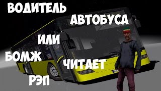 SAMP Diamond RP Onyx - Водитель автобуса или бомж читает рэп . SAMP Diamond RP Onyx - Водитель автобуса или бомж читает рэп .