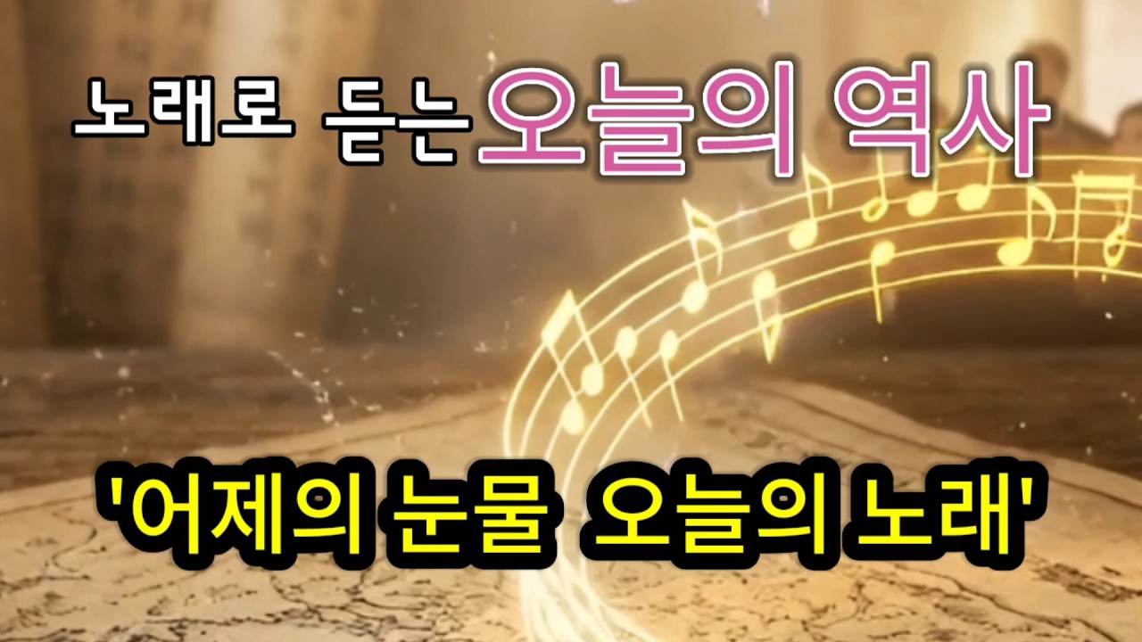 [노래로 듣는 오늘의 역사 3/1] '3월, 희망의 지도를 그리다'