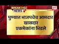 BJP Internal Clash | पुण्यात भाजपचे आमदार-खासदार एकमेकांना भिडले