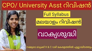 #2 വാക്യശുദ്ധി  CPO University Asst റിവിഷൻ #വാക്യശുദ്ധി  #vakyasudhi #pscmalayalam #friendlypsc