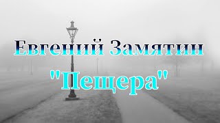 Евгений Замятин &quot;Пещера&quot;аудиокнига. Рассказ, который поймёт не каждый.