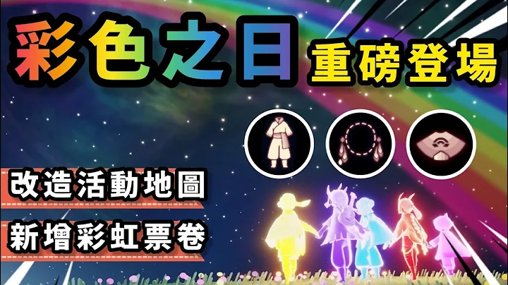 【sky 光遇】彩色之日 重磅登場｜令人驚呼的地圖改造｜彩虹日有史以來 最吸睛套裝｜新增活動專屬票卷貨幣 彩虹泡泡《品客》｜Sky: Children Of The Light - 天天要聞