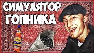 Симулятор гопника \