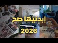 خط طي صح لـ 2026 9 خطوات واقعية نبدأ فيها سنة جديدة