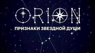 ОРИОНЦЫ 🛸 признаки, миссия, характеристика звездной души с ОРИОНА