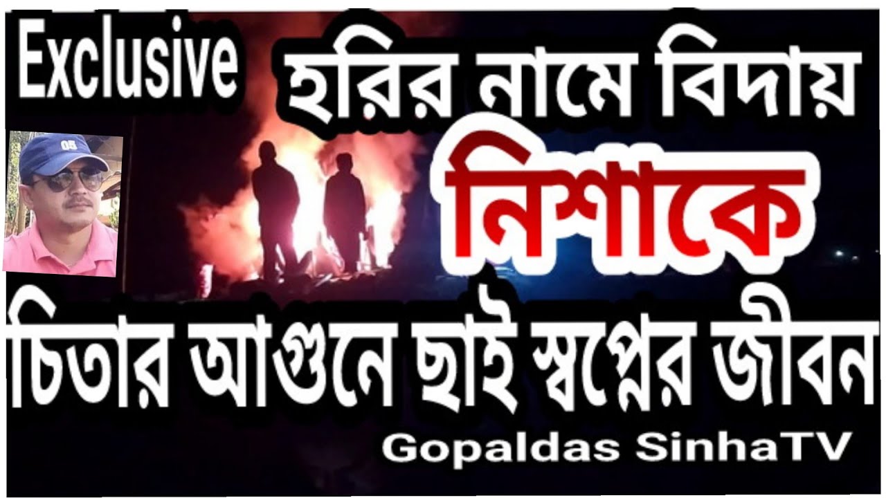 India ,Assam, Barak ,Cachar ,Silchar Crlme News .Nisha Sinha's Funeral Shene Coverage .