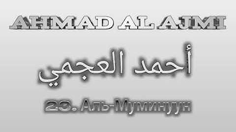 Ахмад аль-Аджми сура 23 Аль-Муминуун