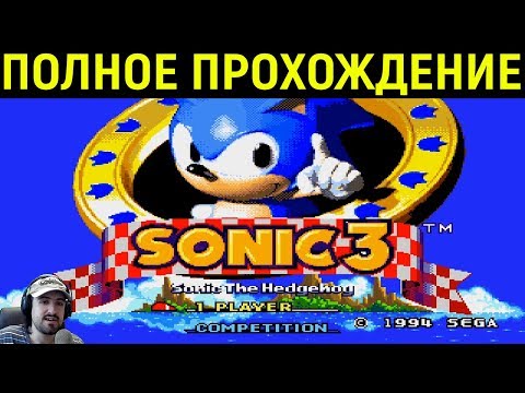 СЕГА СОНИК 3 - ПОЛНОЕ ПРОХОЖДЕНИЕ / Детская игра