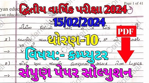 dhoran 10 computer paper solution 2024 / std 10. computer paper solution/ કમ્પ્યુટર પેપર સોલ્યુશન