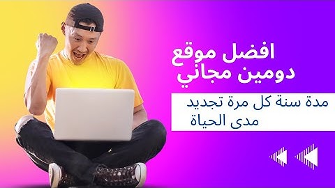 دومين مجاني لمدونة بلوجر 2023 من موقع Freenom