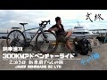 納車速攻300Kmアドベンチャーライド②終【JAMIS RENEGADE S2 LTD】