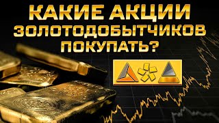 Торговые идеи по акциям Полюс, Полиметал, Селигдар, Бурятзолото и Лензолото | Золото