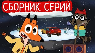 Лекс И Плу | Сборник Космовых Серий | Мультфильмы | Космические Таксисты