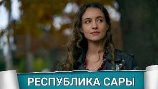 Республика Сары (The Republic Of Sarah) 2021 - Обзор На Сериал