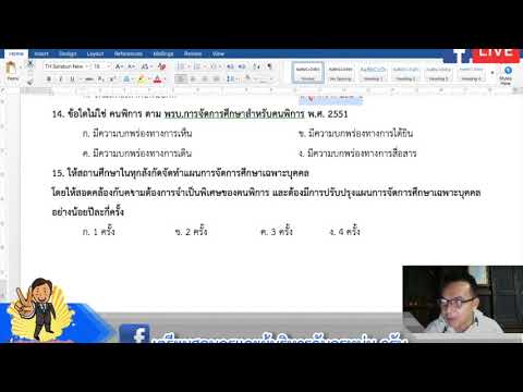 Live สด : ข้อสอบพระราชบัญญัติการจัดการศึกษาสำหรับคนพิการ