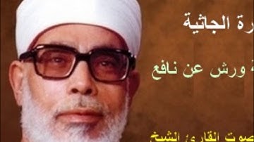45 _ سورة الجاثية _ القارئ محمود خليل الحصري ( برواية ورش )