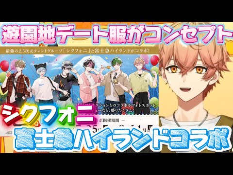 シクフォニ 富士急 特典 シクフォニ 富士急 コラボ バスツアー 特典