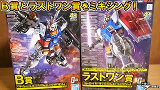 ガンダム ガンプラ 一番くじ A賞 ラストワン まとめ www