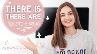 THERE IS / THERE ARE - САМОЕ ПРОСТОЕ ОБЪЯСНЕНИЕ С ТЕСТОМ │ English Spot - разговорный английский