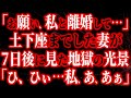 【修羅場】「お願い…私と離婚して…」土下座までした浮気妻が、7日後に見た地獄の光景「ひ、ひぃ…」