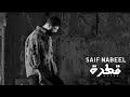 Saif Nabeel Qatra Official Music Video 2024 سيف نبيل قطرة Saif Nabeel Qatra Official Music Video 2024 سيف نبيل قطرة