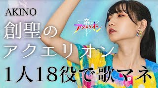 [歌まね]AKINO『創聖のアクエリオン』1人18役で歌ってみた 1 GIRL 18 VOICES(Japanese Singer Impressions)