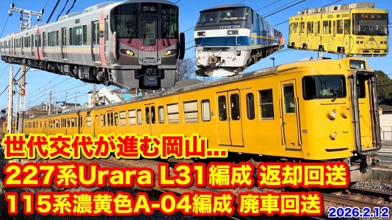 【227系L31編成Uraraの返却回送と115系A-04編成の廃車回送 2026.2.12】