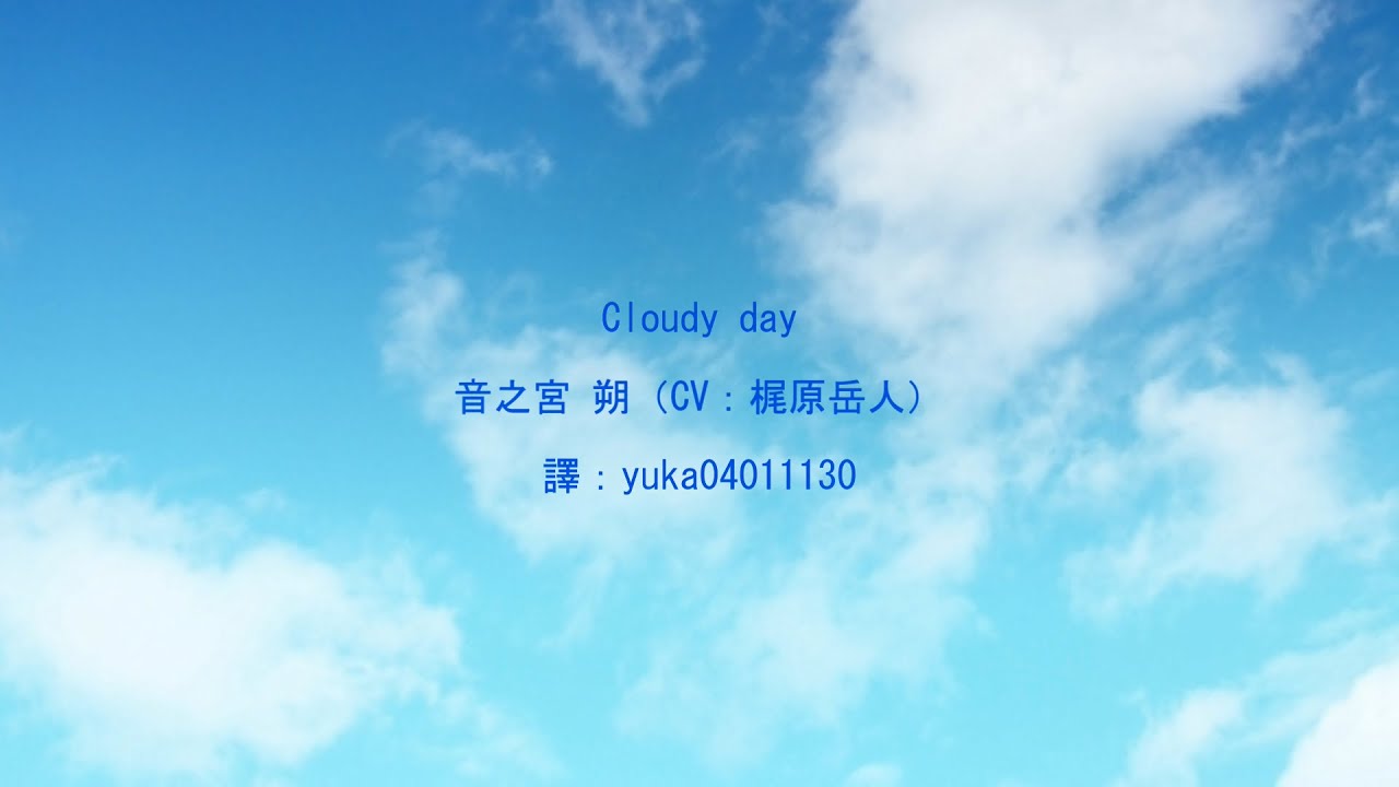 中日歌詞翻譯 Actors Songs Connection 音之宮 朔 Cv 梶原岳人 Cloudy Day Chords Chordify