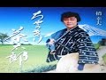 2016年新曲(ちゃっきり茶太郎)/橋 幸夫 cover:Kozi S.