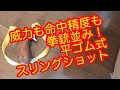 命中精度抜群！平ゴム式スリングショット！超強力！初心者にオススメ！