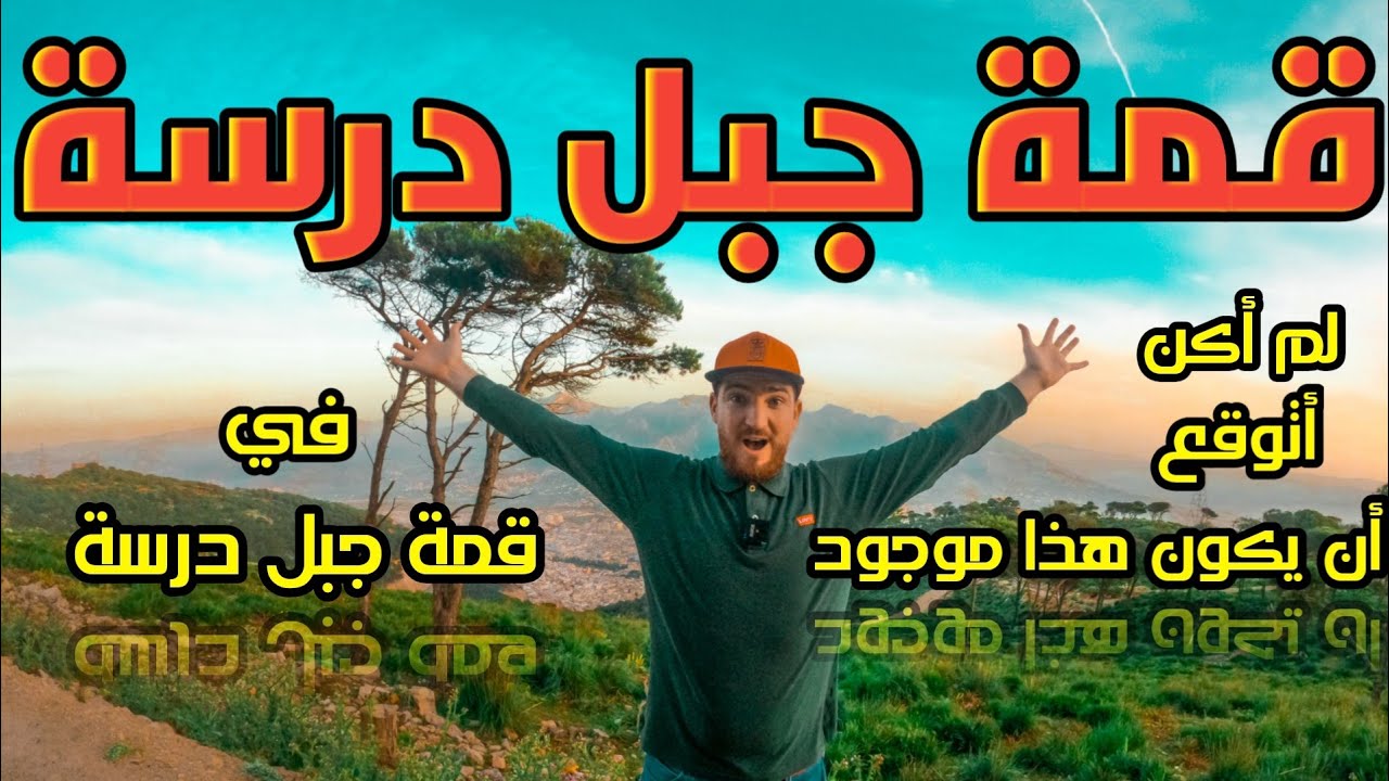 منتزه في أعلى قمة جبل درسة⛰️!! منظر خيالي و بنورامي على تطوان ونواحي #tetouan #morocco#traveling 😎