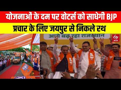 Nikay Chunav 2026 : योजनाओं के दम पर वोटर्स को साधेगी BJP, प्रचार के लिए Jaipur से निकले रथ | ETV