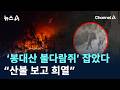 함양산불 방화범은 ‘봉대산 불다람쥐’…“산불 보고 희열” / 채널A / 뉴스A
