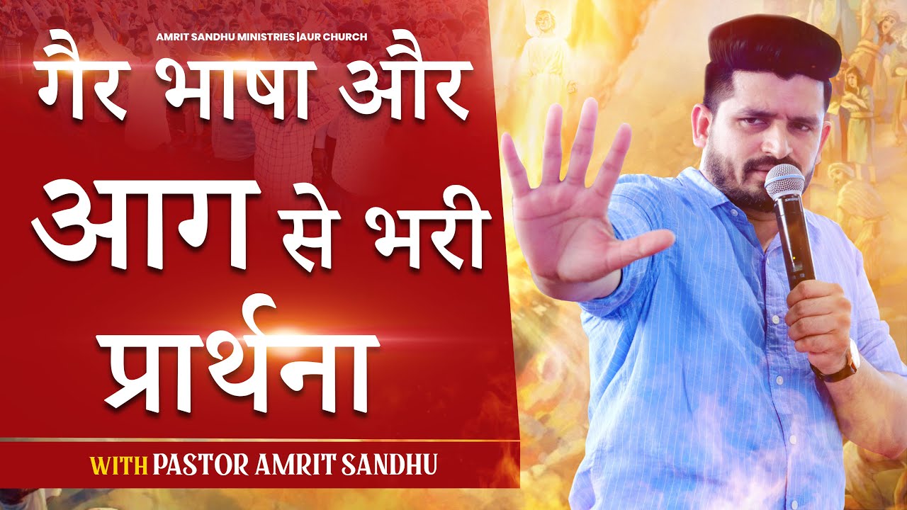 गैर भाषा में प्रार्थना | Prayer With Pastor Amrit Sandhu