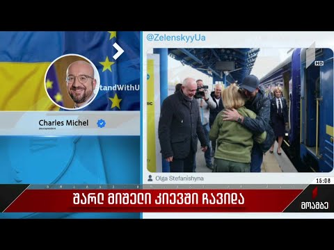 შარლ მიშელი კიევში ჩავიდა
