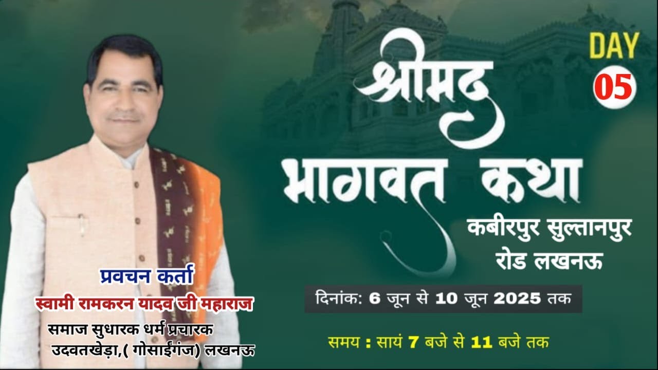 🛑 Live Day-05 कथा स्थल. ग्राम कबीरपुर सुल्तानपुर रोड लखनऊ  कथा वाचक स्वामी रामकरन जी महाराज