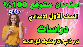 امتحان دراسات الصف الاول الاعدادي الترم الثاني 2 | مراجعة نهائية هامة اولي اعدادي