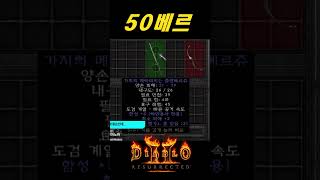 진짜 비싼건 500베르나 하는 함성칼 무조건 주우세요【디아블로2레저렉션】