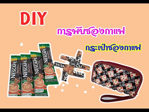 DIY การพับซองกาแฟ ทำกระเป๋า แบบง่าย ๆ |DIY Coffee Bag