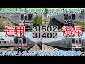 【運用復帰!東武東上線30000系 31602F+31402F 約2か月半ぶり運用復帰!】東武30000系 31614F+31414Fが約1か月運用離脱中、31606F+31406Fも約2週間離脱中