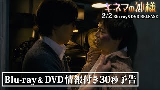 映画『キネマの神様』Blu-ray&DVD情報付き30秒予告【2022年2月2日(水)発売！】