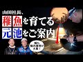 【貴重映像】シラスウナギも腸内環境が大事！山田社長がうなぎの稚魚を育てる元池をご案内