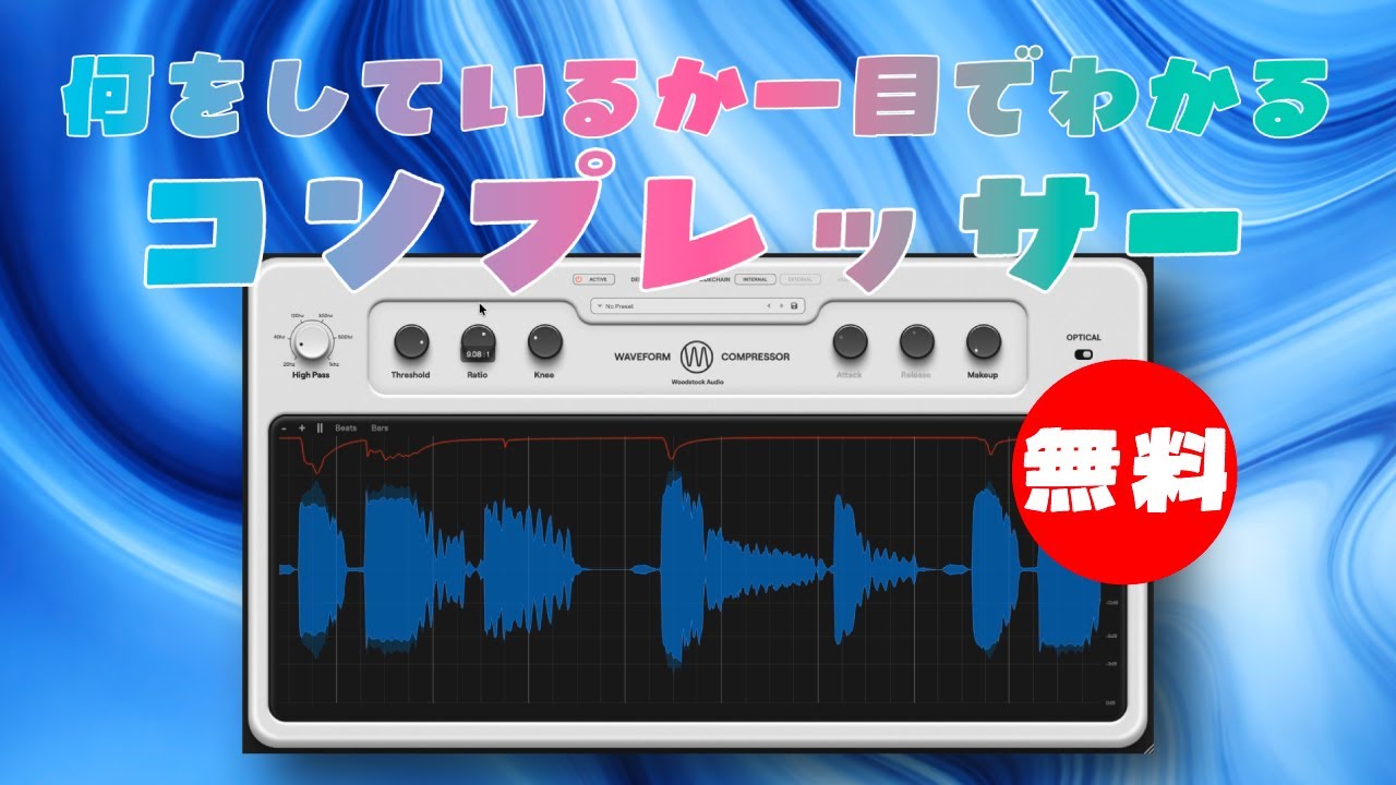 無料】何をしているかが一目でわかるVCA/OPTコンプレッサーWoodstock